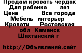 Продам кровать чердак.  Для ребенка 5-12 лет › Цена ­ 5 000 - Все города Мебель, интерьер » Кровати   . Ростовская обл.,Каменск-Шахтинский г.